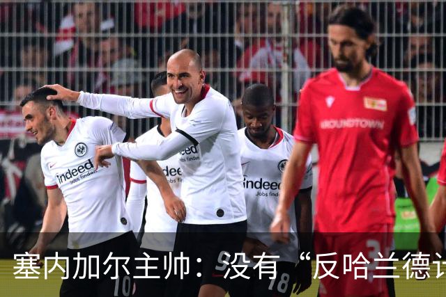 塞内加尔主帅：没有“反哈兰德计划”，只有“反挪威计划”